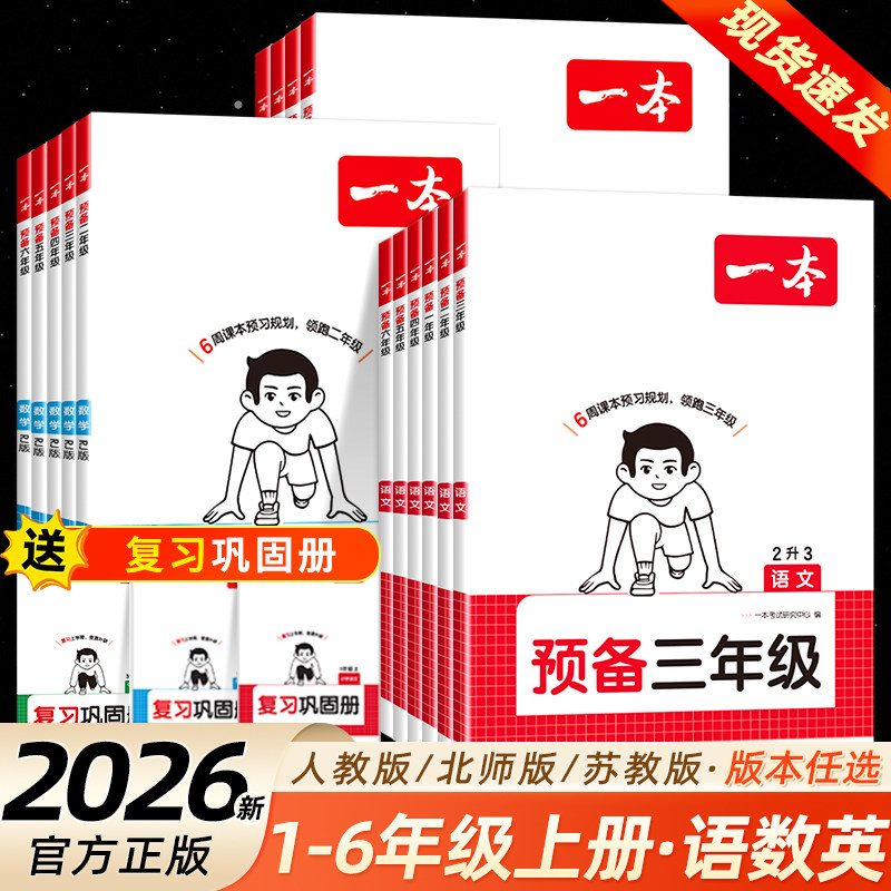 2026秋 一本预备一二年级三年级四年级五年级六年级上册语文数学英语人教版北师版苏教版译林版暑假学习计划表暑假幼小衔接预复习