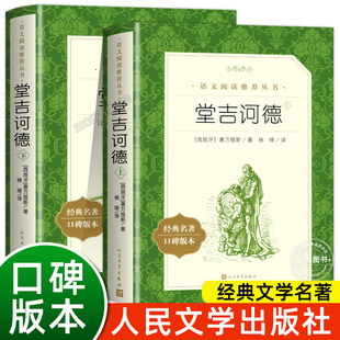 世界经典 上下2册 文章名著外国小说高中生初中课外阅读书籍唐吉柯德坷德 社完整版 原著 无删减 塞万提斯著人民文学出版 堂吉诃德正版