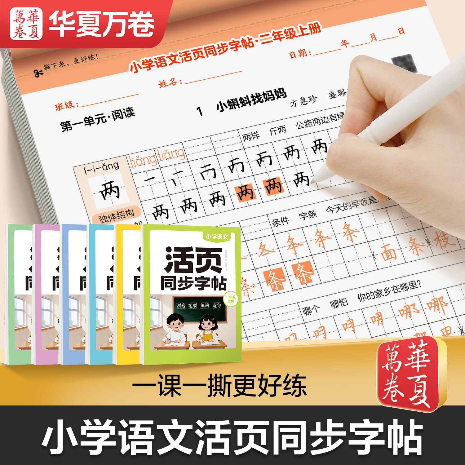 2026新版华夏万卷活页字帖二年级上册练字帖一年级字帖三四五六年级上册练字帖语文同步字帖人教版每日一练语文生字练字控笔训练