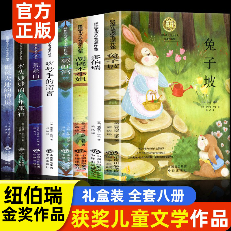 纽伯瑞国际儿童文学获奖小说8册