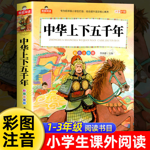中华上下五千年注音版加厚小学版 一二三年级阅读课外书必读正版适合小学生课外阅读书籍带拼音儿童版漫画故事书写给儿童的孩子的
