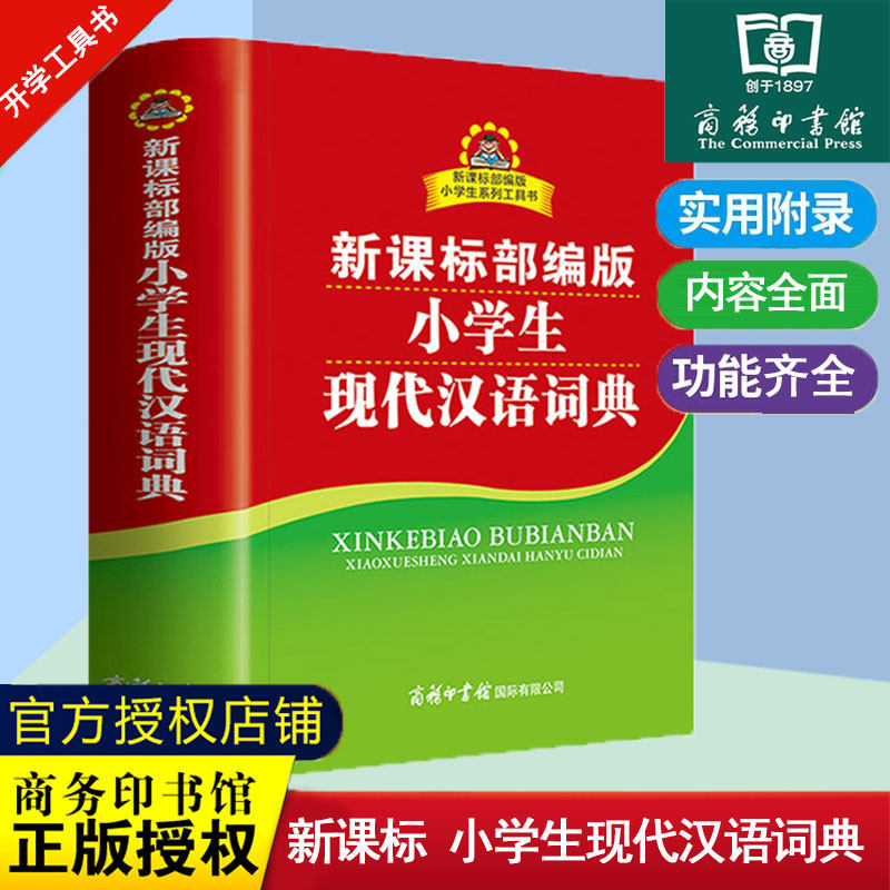 新课标部编版小学生现代汉语词典双色本插图商务印书馆小学生实用多功能工具书汉语成语词典正版使用感如何?