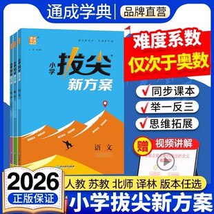 2026春通城学典小学拔尖新方案一年级二三年级四五年级六下册同步训练语文数学英语拔尖特训数学语文练习册课时作业本单元期末练习
