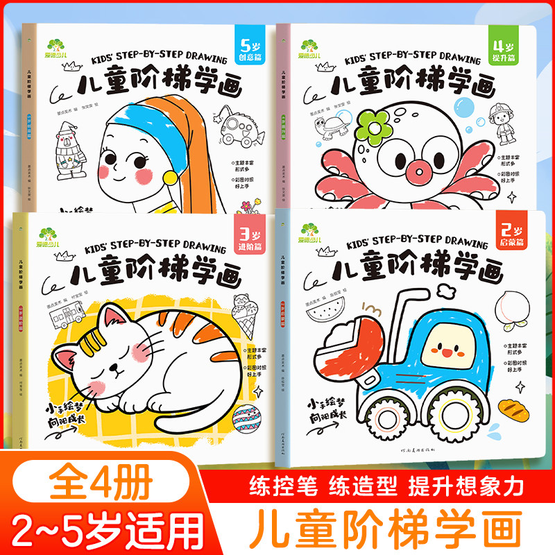 官方正版阶梯涂色画本儿童学画画启蒙入门趣味绘画卡涂画书2-3-4-5岁幼儿园宝宝早教益智启蒙涂鸦填色简笔画阶梯涂色画本涂鸦套装