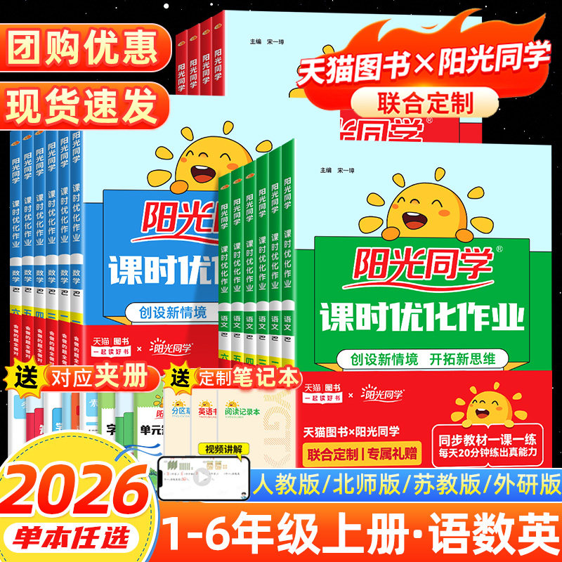 2026秋阳光同学课时优化作业一 二年级三年级四五年级六年级上册下册语文数学英语科学人教版北师版苏教版提优课时作业本同步训练图片