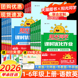 2026秋阳光同学课时优化作业一 二年级三年级四五年级六年级上册下册语文数学英语科学人教版北师版苏教版提优课时作业本同步训练