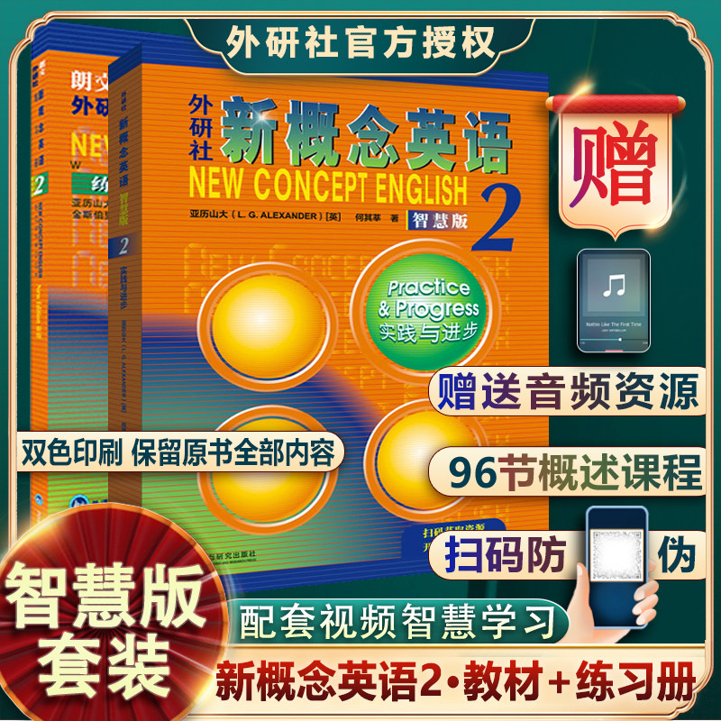 外研社新概念英语2智慧版教材练习册新概念2第二册学生用书成人版教材实践与进步扫码听音频中小学零基础自学英语入门教材学习书籍属于什么档次？