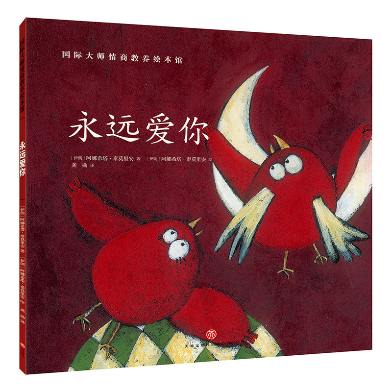 永远爱你 正版国际大师情商教养绘本馆0-3-6周岁故事书籍儿童幼儿小人书连环画幼儿园班早教启蒙认知读物漫画宝宝睡前童话故事书