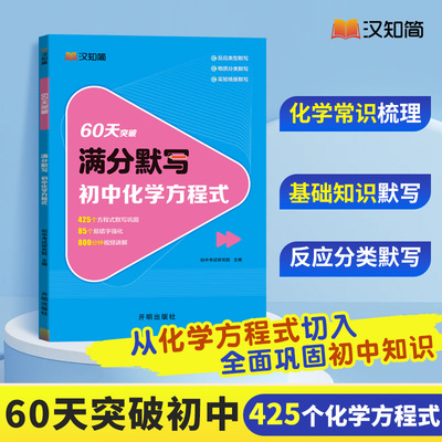 初中化学方程式60天满分默写教材同步化学资料必背重难点辅导书籍知识清单化学知识点总结初一二三通用化学教材资料