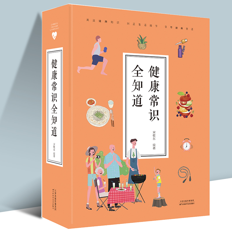 健康常识全知道 保健养生健康知识百科大全中国医生医疗常见疾病治疗常识急救手册工具大全中医养生营养学中医的常识书籍养生保健
