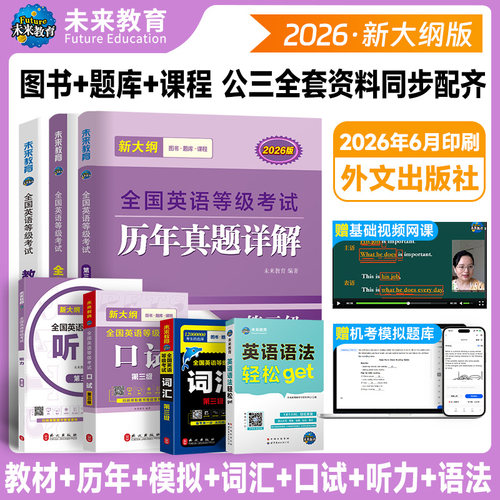 未来教育公共英语三级历年真题