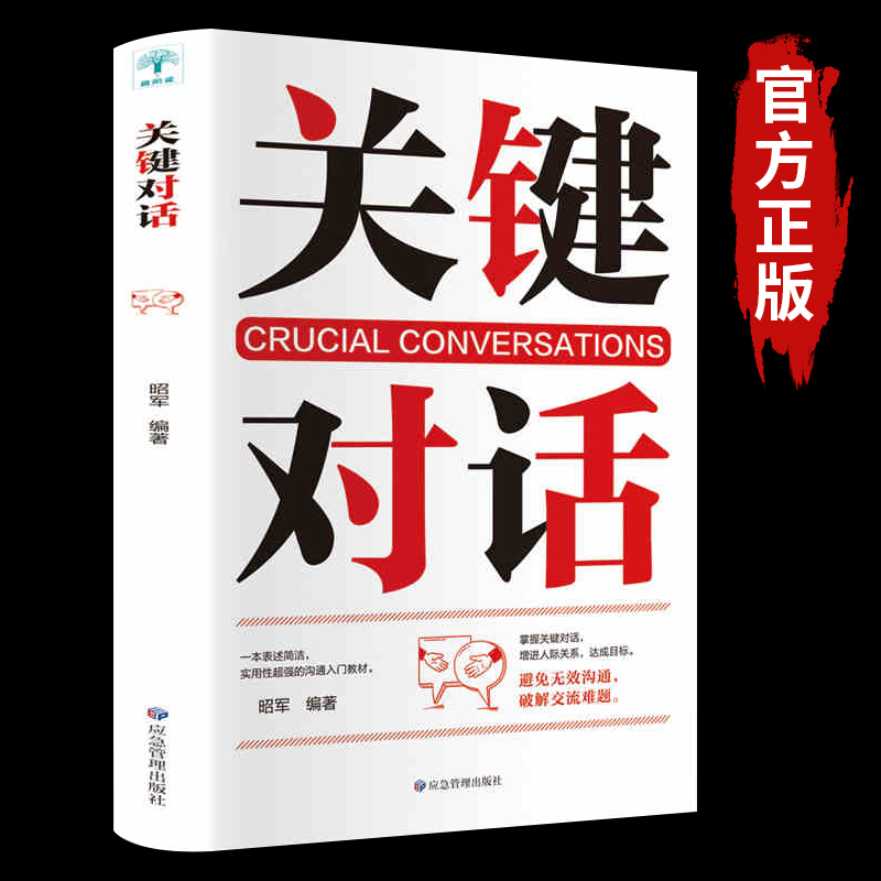 关键对话正版 关键对话如何高效能沟通 亲密关系谈话人际交往心理学企业战略管理与运营商业洽谈有效沟通 口才与演讲书籍属于什么档次？