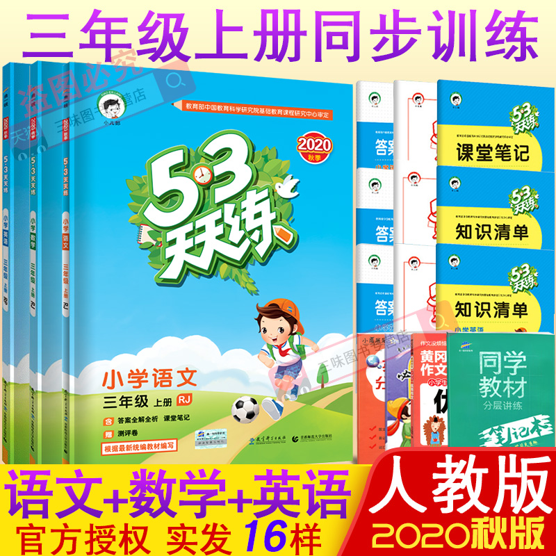 2020秋新版小学53天天练三年级上册语文数学英语书教材同步训练题全套人教部编版5+3五三5.3试卷课堂练习册每日一课一练测试卷练习