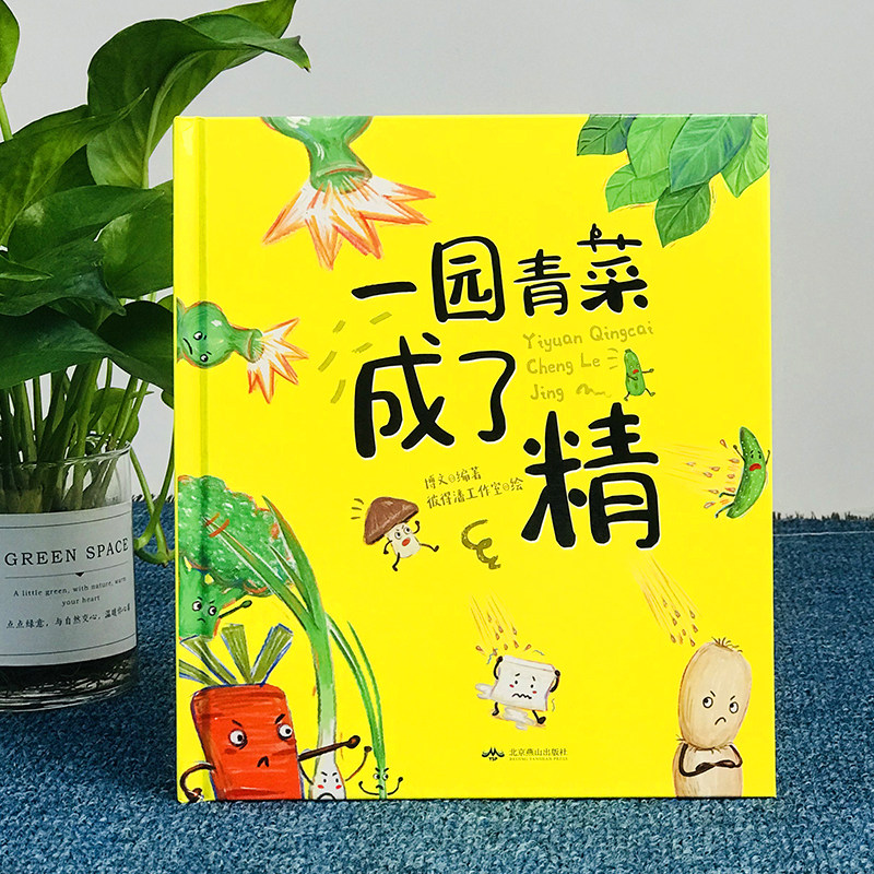 一园青菜成了精 周翔绘正版精装经典图画儿童启蒙认知早教绘本3-4-5-6