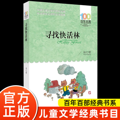 百年百部中国儿童文学经典书系