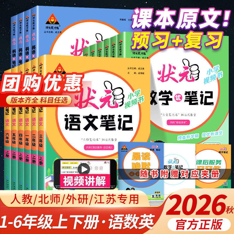 2026秋状元笔记语文三年级下册四五六年级下状元大课堂一二年级数学英语课本教材解读全解学霸课堂笔记人教版状元语文笔记预习单