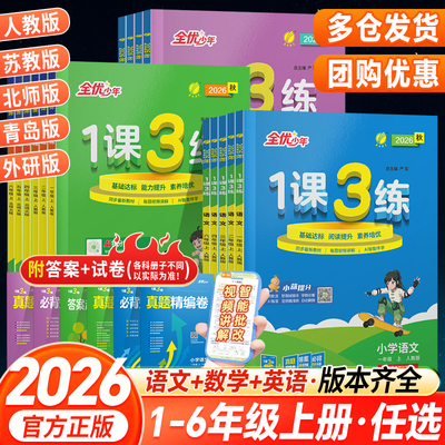 2026秋实验班1课3练全优作业本