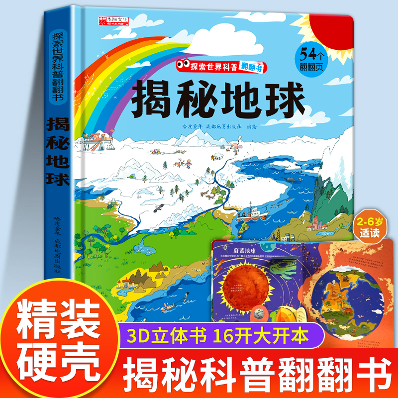 揭秘地球3d立体翻翻书精装硬壳