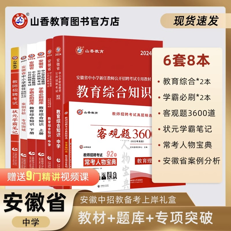 山香教育2024版安徽省中学教师招聘考试用书提分系列组合装教育综合教材试卷学霸笔记学霸必刷题库常考人物宝典客观题3600案例分析 书籍/杂志/报纸 教师资格/招聘考试 原图主图