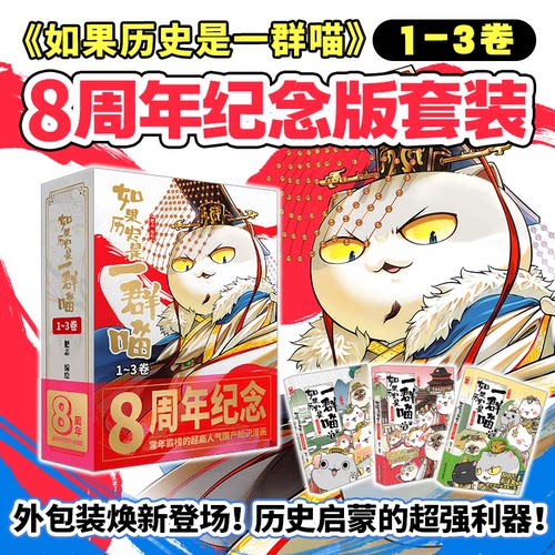 如果历史是一群喵1-3纪念版