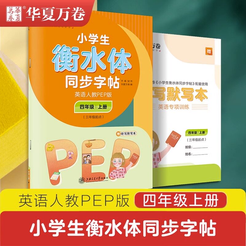 小学生英语练字帖四年级上册衡水体同步字帖人教PEP版四年级上英语字帖手写体初学者铅笔硬笔字体华夏万卷暑假英语练字帖使用感如何?