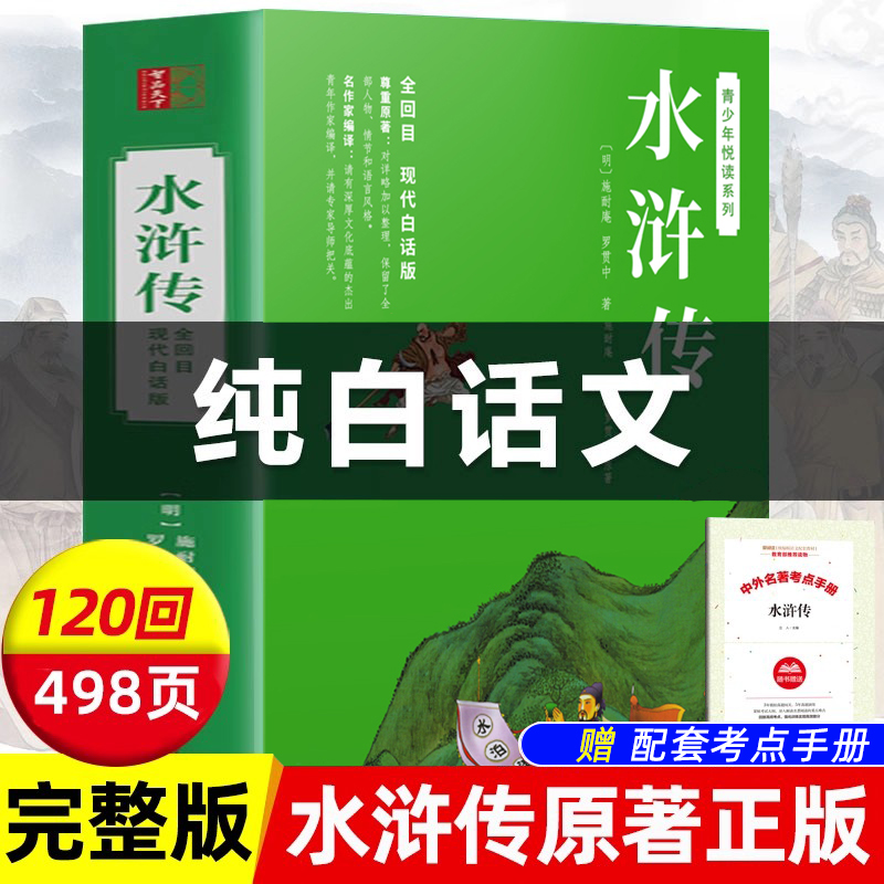 正版水浒传足本无删减