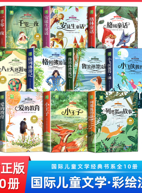 全套10册 国际获奖小说彩图注音版一二年级阅读课外书必读正版小学生书籍带拼音大奖20册系列读物小王子海底两万里昆虫记兔子坡