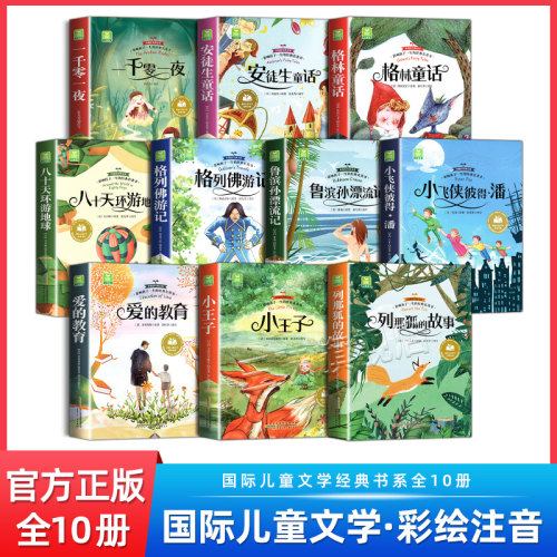 全10册国际获奖儿童文学注音版
