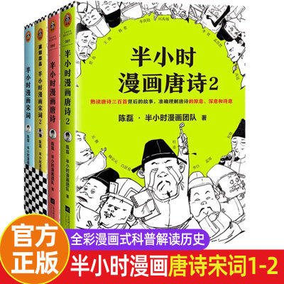 半小时漫画唐诗宋词（全4册） 漫画科普开创者二混子新作 别光笑 有考点 幽默爆笑学生漫画诗词赏析书籍 唐诗宋词鉴赏唐诗300首