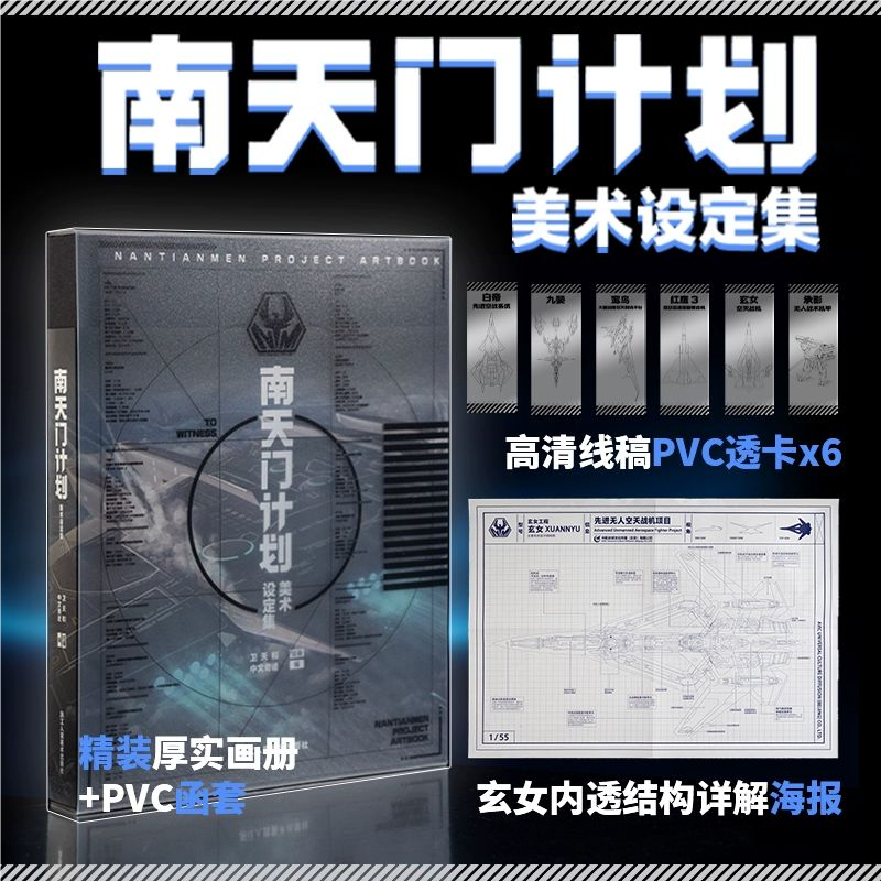 【官方正版】南天门计划美术设定集 附赠PVC透明书签6张+玄女工程海报图+磨砂函套精装 星球大战游戏动画科幻故事小说周边书籍