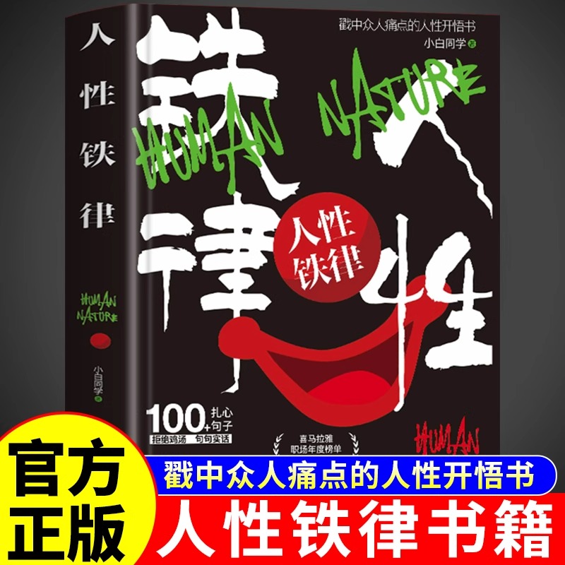 【精装版】人性铁律正版书籍 戳中众人痛点的人性开悟书 生少走弯路 成年人的生存手册打破玻璃心认知觉醒自我实现受益一生的书