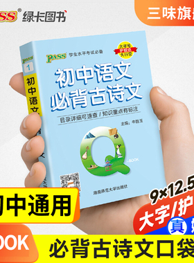 Qbook口袋书初中语文必背古诗文知识点小册子基础知识手册大全七八九年级考点速记初一二三中考备考复习资料pass绿卡图书Q-book