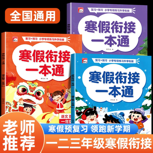 一二三年级语文数学寒假衔接