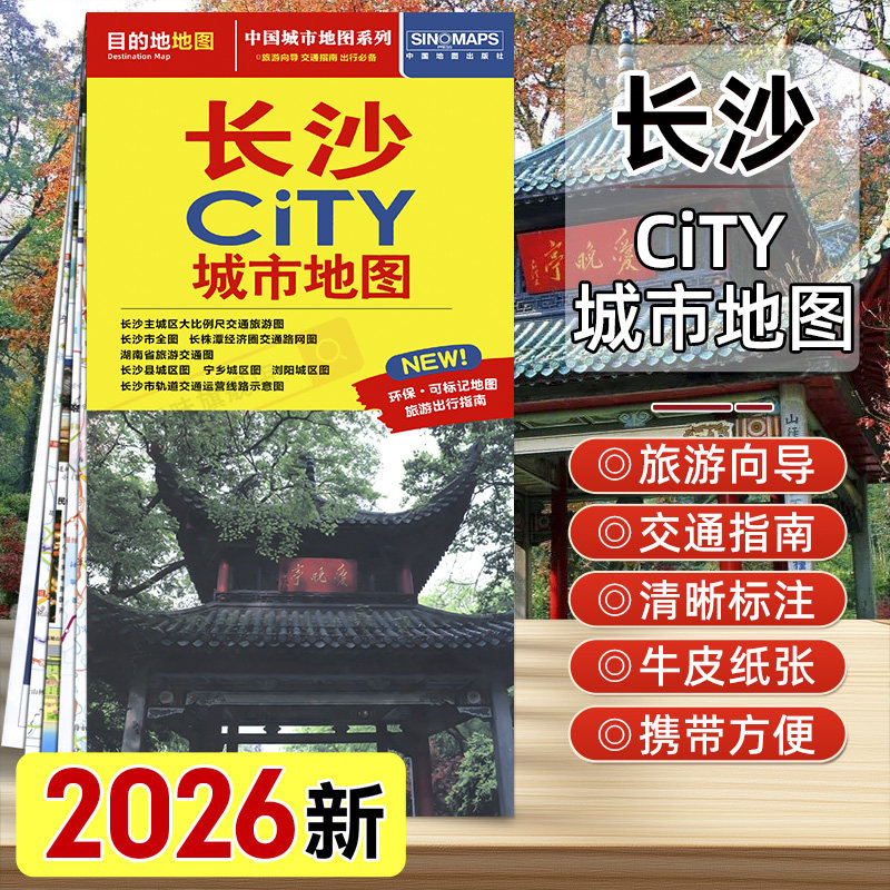 2026年新版长沙CITY城市旅游地图大比例交通旅游图 旅游出行指南大尺寸可折叠地图长沙市轨道交通运营线路 中国地图出版社