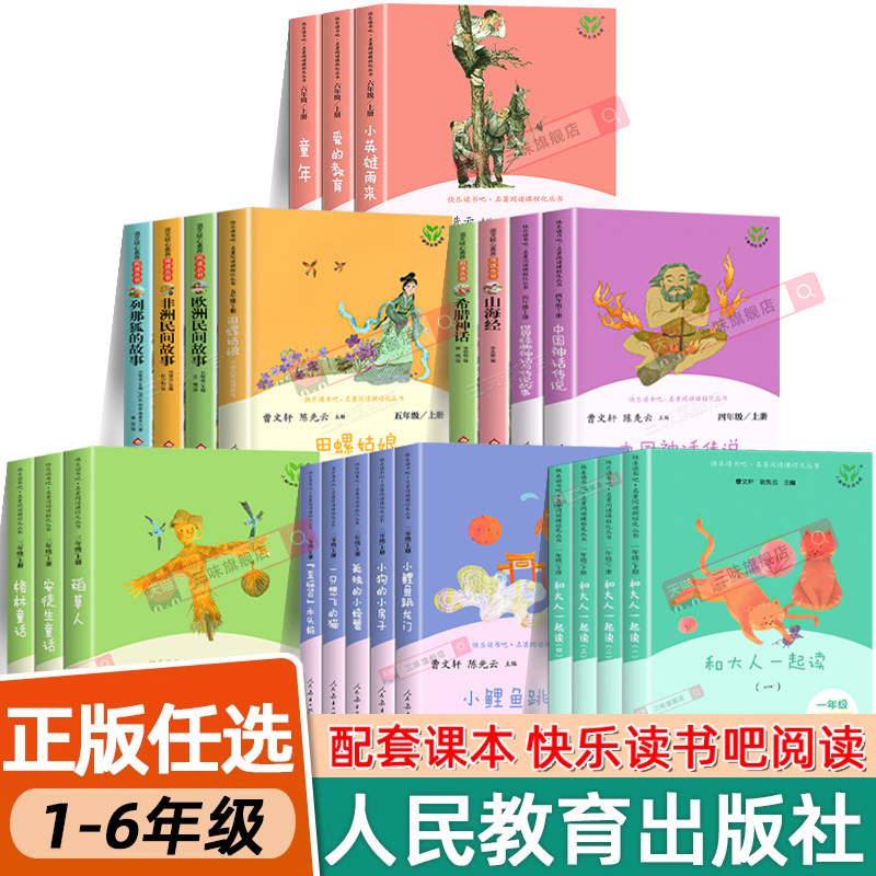 人教版快乐读书吧一二三四五六年级上册必读课外书小学阅读书籍和大人一起读小鲤鱼跳龙门稻草人中国古代神话中国民间故事童年下