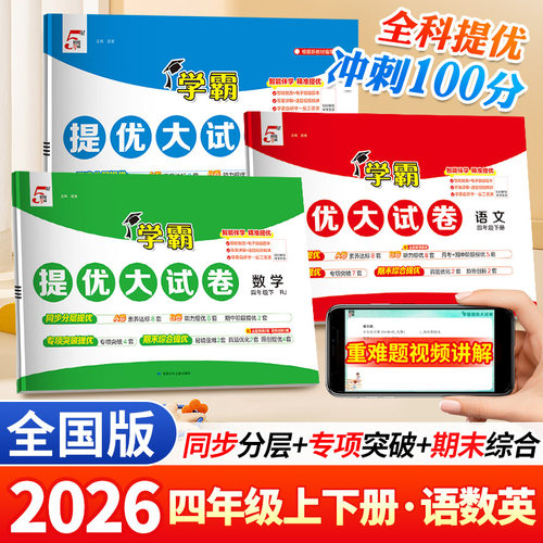 26秋经纶小学学霸提优大试卷四年级上下册语文人教数学苏教北师冀教版青岛版4年级提优同步训练习册单元期中期末试卷测试卷全套卷