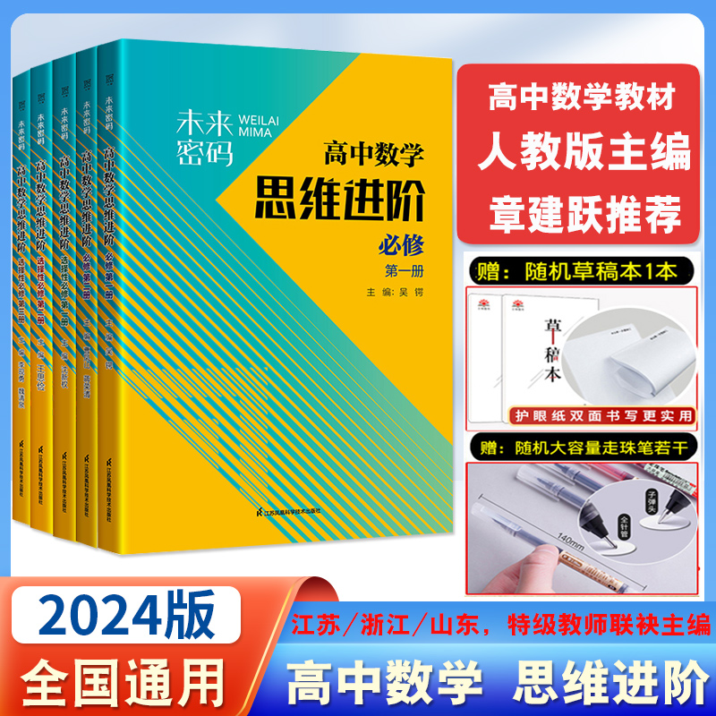 2024版】未来密码高中数学思维进阶高一教材辅导资料书必修第一册高中新高一数学必修一人教a版高考数学练习册上册辅导新高考数学