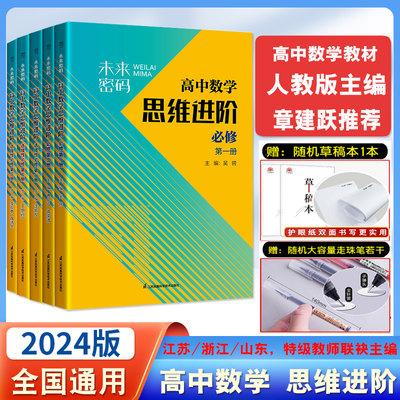 2024未来密码高中数学思维进阶