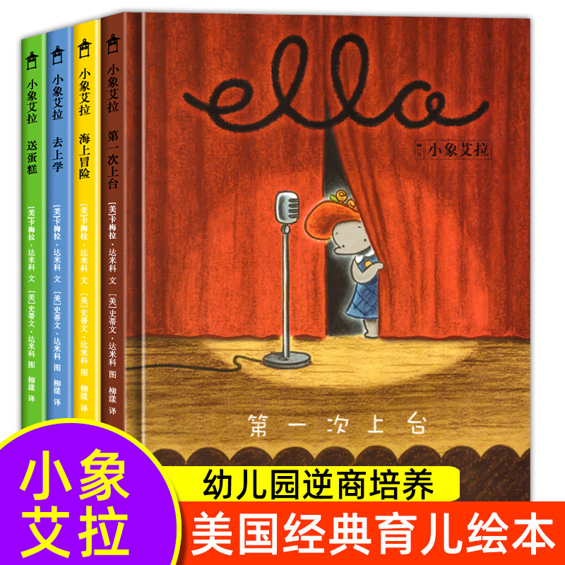 国外引进全4册 小象艾拉逆商教育绘本 精装大开本 绘本阅读幼儿园儿童绘本3一6 逆商培养情绪管理与性格培养绘本 幼儿宝宝123456岁高性价比高么？
