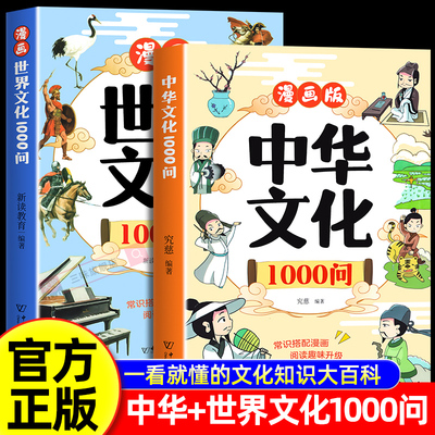 漫画中国文化1000问中国中华文化常识一千问知识百科全书历史常识中国传统文化世界文化儿童文学国学常识书青少年课外读物儿童知识
