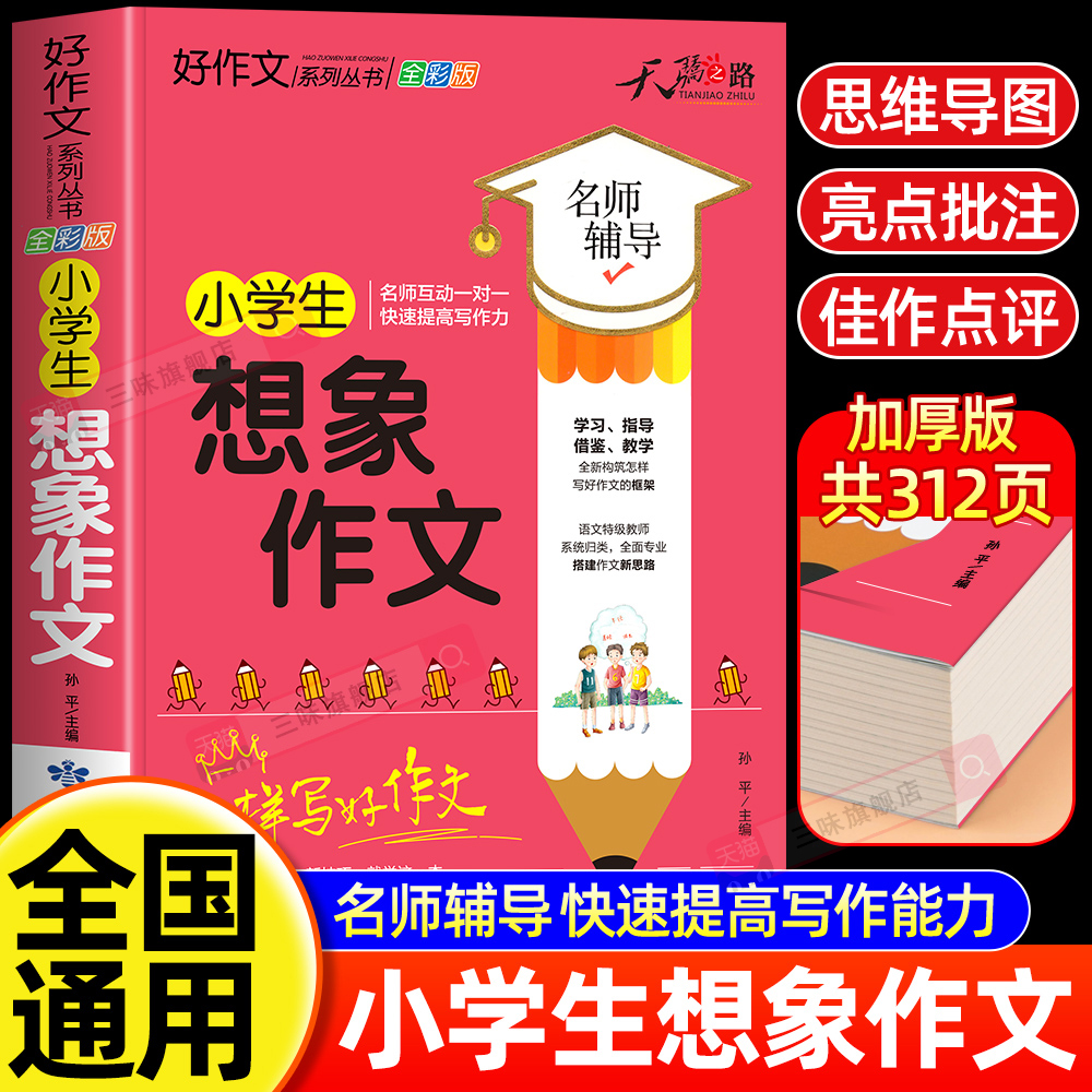 小学生想象作文大全三四五六年级优秀作文书加厚版上下册素材积累同步全国范文精选获奖分类满分语文摘抄优美句子写人叙事写作技巧