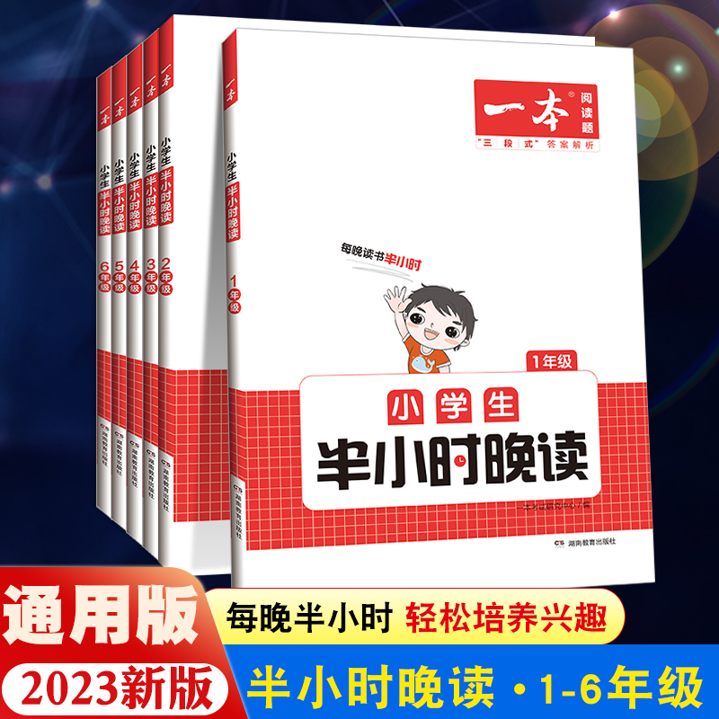 2023新版一本小学生半小时晚读一年级二年级三四五六年级小学语文晨诵晚读通用版阅读书课外阅读兴趣每日一读寓言童话作文素养读本高性价比高么？