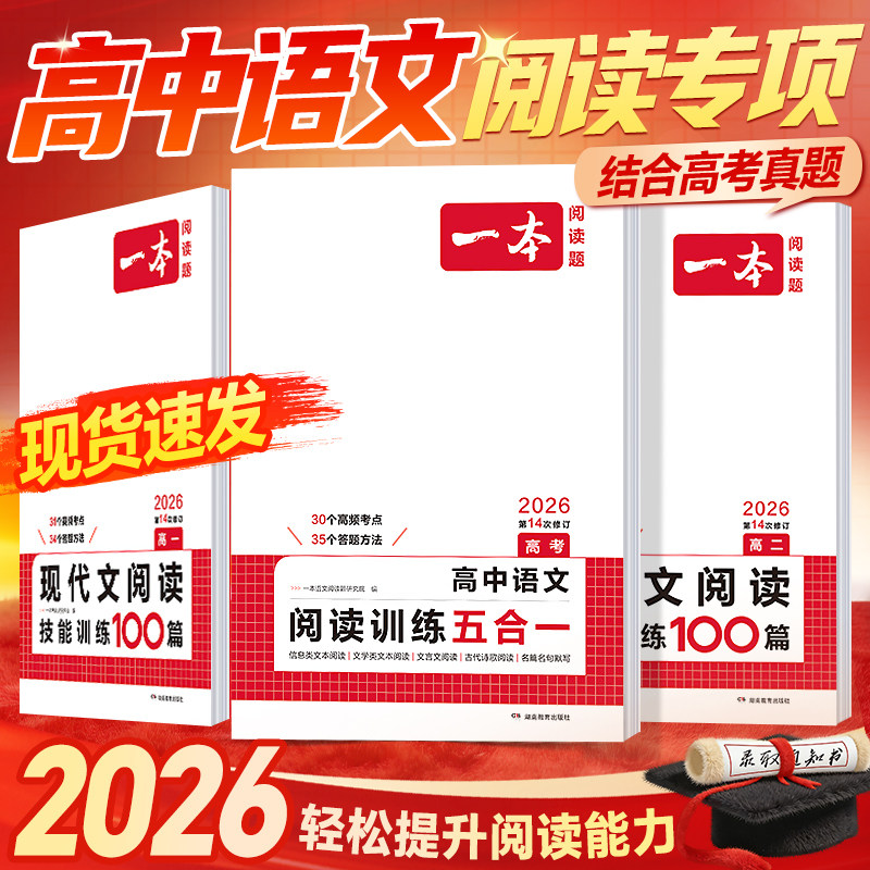 2026一本高中语文高一二三高考语文阅读训练专项语文阅读训练100篇教辅资料书五合一文言文古诗名句现代文技能语言文字应用专项题