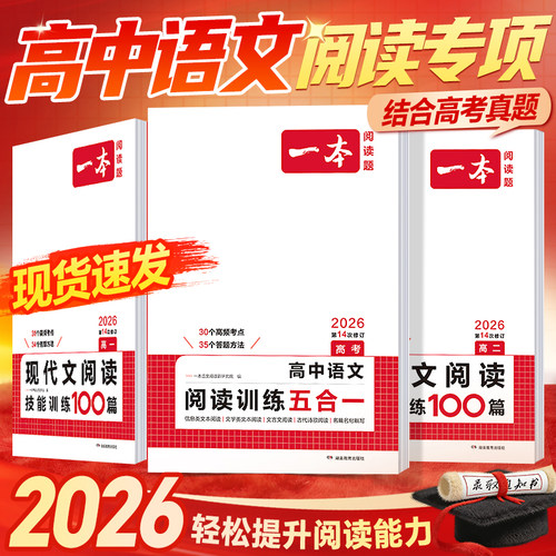 一本高中语文阅读训练专项五合一