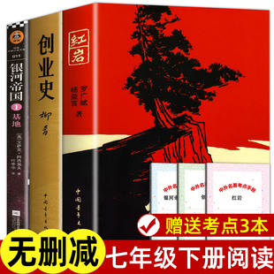 革命红色经典 七年级阅读书全套3册 原著柳青著 红岩＋创业史＋银河帝国1基地书正版 书籍爱国主义教育初一初中生课外书课外阅读书籍