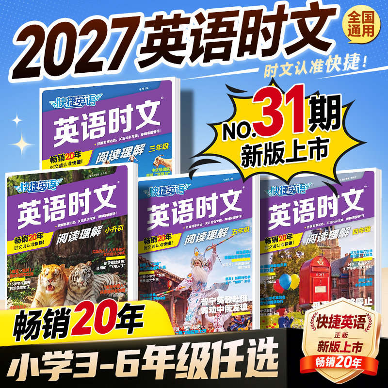 快捷英语时文阅读31期2027新版小学阅读理解三年级四年级五年级六年级小升初七年级八年级初中英语阅读理解专项强化训练同步练习册