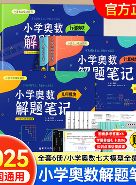 【赠视频精讲课】小学奥数解题笔记 1-6年级全国通用 鸡兔同笼归一还原年龄盈亏和差倍植树 87讲经典奥数问题+696道核心思维母题