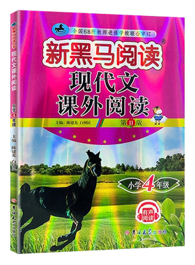 新黑马阅读现代文课外阅读四年级