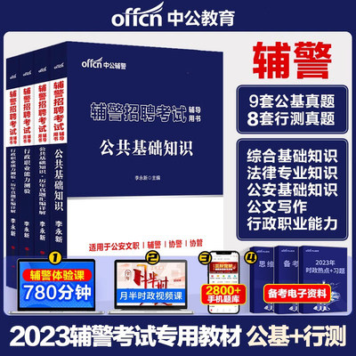 中公2024年辅警笔试辅警招聘考试