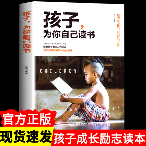 孩子为你自己读书青春期励志读物